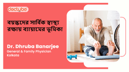 বয়স্কদের সার্বিক স্বাস্থ্য রক্ষায় ব্যায়ামের ভূমিকা বয়স্কদের সার্বিক স্বাস্থ্য রক্ষায় ব্যায়ামের ভূমিকা